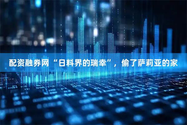 配资融券网 “日料界的瑞幸”，偷了萨莉亚的家