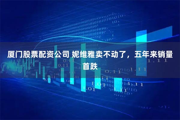 厦门股票配资公司 妮维雅卖不动了，五年来销量首跌